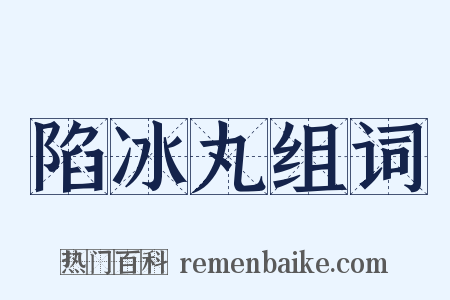 陷冰丸组词是什么意思的图片